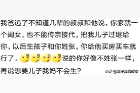 你家有什么奇葩亲戚吗？要把儿子过继给我爸，说给他买房买车就行图片