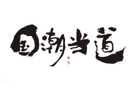 当“国潮”成为主流：90后纷纷买单，70后却不懂国潮是什么？图片