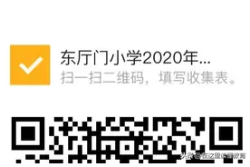 西安东厅门小学2020年新生招生摸底登记图片