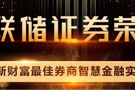重磅！联储证券荣获新财富最佳券商智慧金融实践奖图片