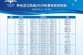 5月3日起，怀化芷江机场启用夏季时刻表图片