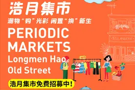 招募令 | 浩月集市，摊位集结！龙门浩老街邀您一起开启摆摊啦图片