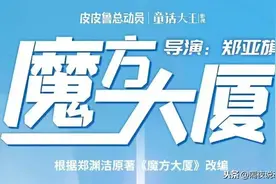 童年噩梦回归！《魔方大厦》推动画电影，但“毁原作”已能实锤？图片
