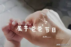 还记得父亲的节日吗？没关系，他永远都在你身边图片