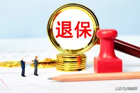 退保险怎么能全额退？不能！退保有损失，做好这4点才能及时止损图片