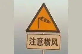 横风你了解吗？夏季行车司机必须看！图片