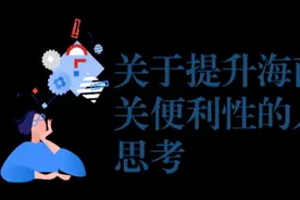 关于提升海南通关便利性的几点思考图片