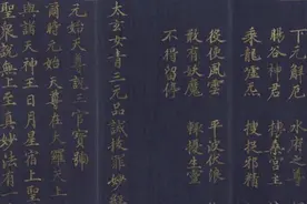 《太上太玄女青三元品诫拔罪妙经》神仙太玄女青传述元始天尊法旨图片