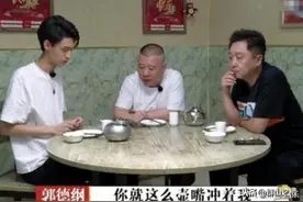 秦霄贤给郭德纲倒茶被训：看传统文化到底传承的是文明还是糟粕？图片