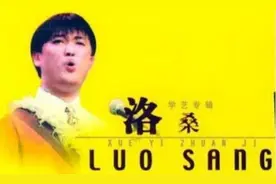 1995年，洛桑车祸身亡，你以为是酒驾惹的祸，其实背后另有隐情图片