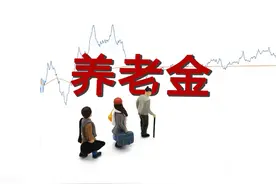 独家解析辽宁2020退休金方案：退休早的、2500元以下的涨更多图片