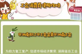 请签收湖南工会消费券使用攻略！图片