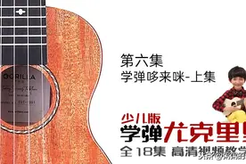 第六集 学弹哆来咪-上集 儿童学弹尤克里里 少儿音乐启蒙早教图片