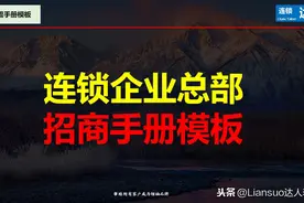 连锁企业总部招商手册模板《精华》图片