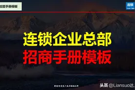 连锁企业总部招商手册模板《精华》图片