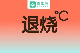 这4种错误的退烧方式，可能伤害孩子！很多人还在乱用图片