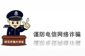 “二次实名认证”骗术又现江湖！已有人上当图片