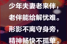 儿女再孝顺，也不如有老伴在身边！句句在理图片