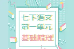 七年级下册语文网课复习：第一单元现代文重点基础知识图片
