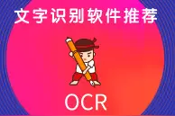 工作刚需，文字识别软件推荐图片