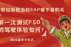 特斯拉推出的EAP要不要购买？第一次FSD的驾驶体验如何？图片