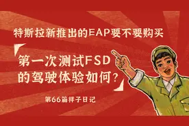 特斯拉推出的EAP要不要购买？第一次FSD的驾驶体验如何？图片