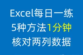 1分钟搞定Excel两表核对，5种方法，总有一种适合你图片