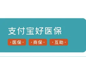 支付宝好医保还香吗？好医保2020版值得买吗图片