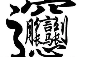快来学“大唐雅音”，陕西话大词典图片