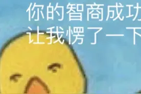 表情包 | 你的智商成功让我愣了一下图片