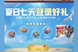 王者荣耀夏日大福利，1元10倍返利，缤纷独角兽乘风破浪有机会拿图片