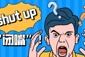 “闭嘴”不是“shut up”？这么多年都说错了图片