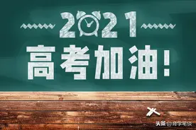 八省联考江苏的“第一名”扑朔迷离，欢呼声中有人迷失了方向图片