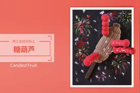 最适合假期里陪孩子做的手工——糖葫芦图片