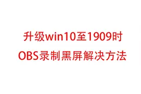 升级win10至1909时OBS录制黑屏解决方法图片
