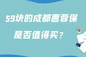 59块的成都惠蓉保是否值得买？图片