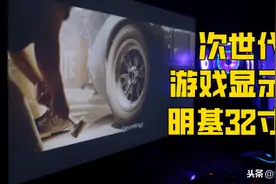 次世代游戏机显示器明基32寸4K显示器 微评测图片
