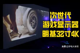 次世代游戏机显示器明基32寸4K显示器 微评测图片