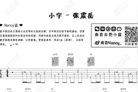 张震岳《小宇》吉他谱 南音吉他小屋图片