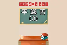 （3）教你练习平舌音z、c、s，翘舌音zh、ch、sh、r图片