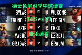 德云色解说季中邀请赛 TES vs T1 击杀速看图片