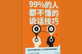 真正会聊天的人，都精通这些说话技巧图片