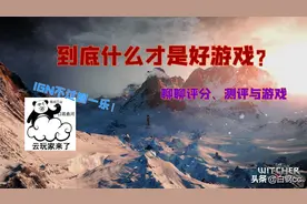 到底什么才是好游戏？聊聊评分、测评与游戏图片