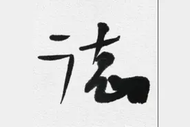 会计职业道德八大准则图片