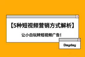 「5种短视频营销方式解析」让小白玩转短视频广告图片