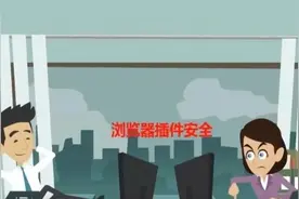 关注网络安全|看动画•注意浏览器插件安全图片