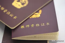 师范生将免试认定教师资格改革来了！“扎堆”报考现象或将改善图片
