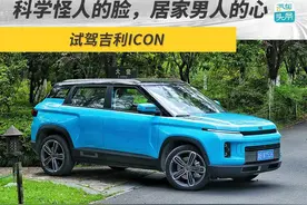 科学怪人的脸，居家男人的心，试驾吉利ICON图片
