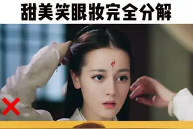 热巴的甜美笑眼妆！Get住这五点！ 你也可以很甜美！很柔！很灵动图片