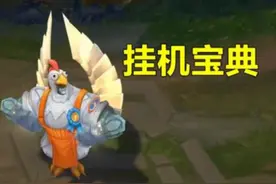英雄联盟成“挂机联盟”，游戏风气日渐下滑，都是鸡里奥惹的祸图片